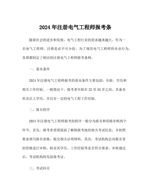 2024年注册电气工程师报考条
