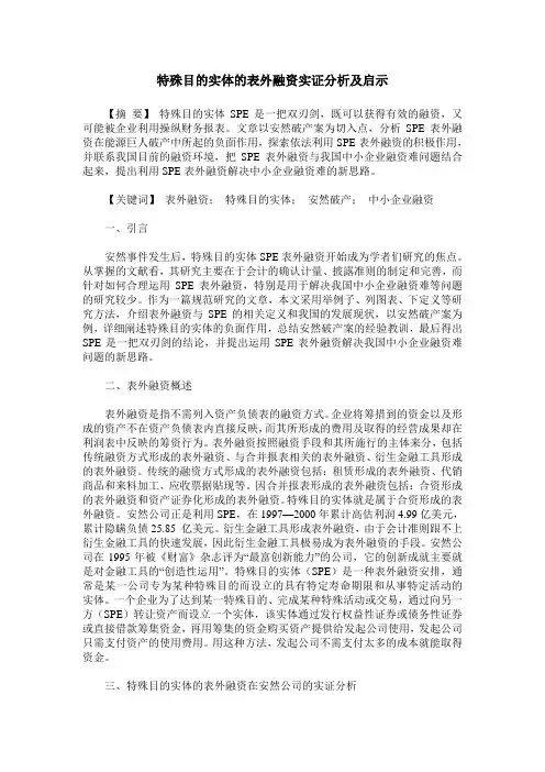 特殊目的实体的表外融资实证分析及启示
