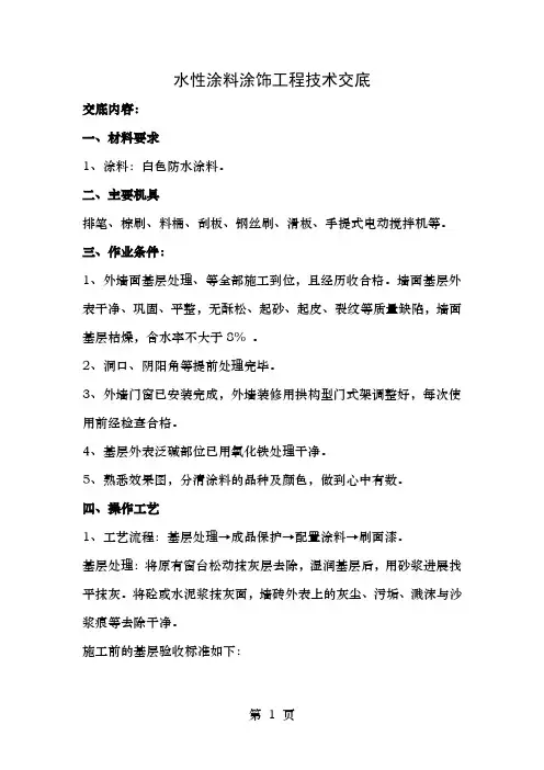外墙水性涂料施工技术交底