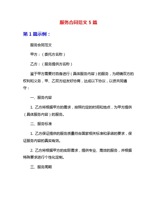 服务合同范文5篇