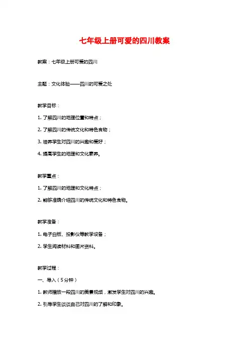 七年级上册可爱的四川教案