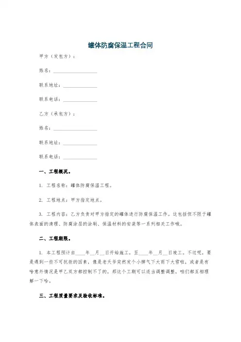 罐体防腐保温工程合同