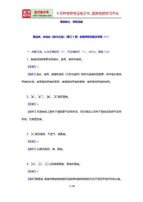 黄伯荣、廖旭东《现代汉语》-模拟试题(圣才出品)