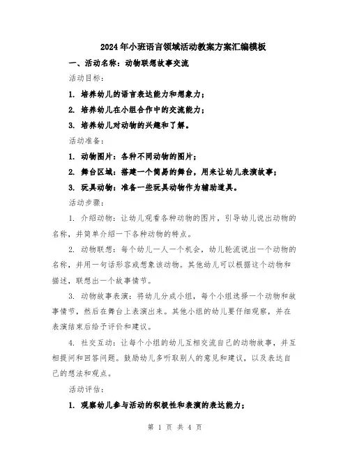 2024年小班语言领域活动教案方案汇编模板