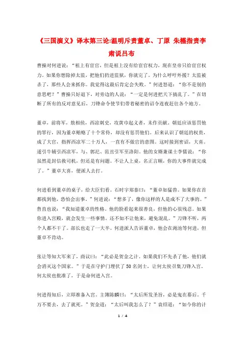 《三国演义》译本第三论-温明斥责董卓、丁原 朱槿指责李肃说吕布