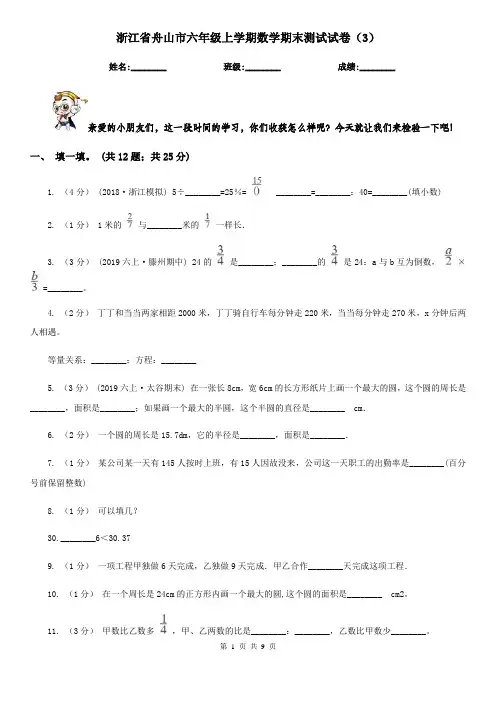 浙江省舟山市六年级上学期数学期末测试试卷(3)
