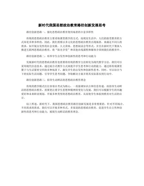 新时代我国思想政治教育路径创新发展思考