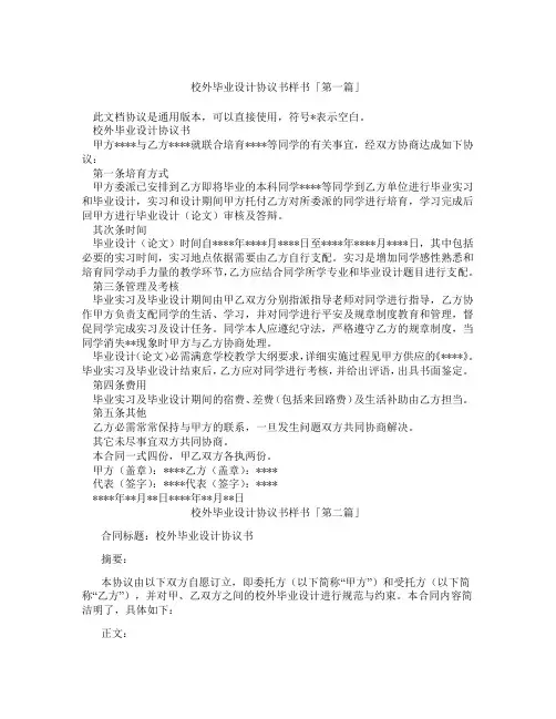 校外毕业设计协议书样书「精选3篇」