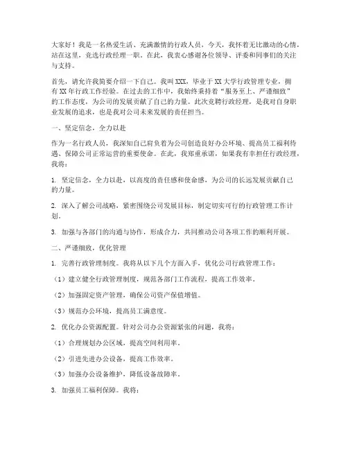 竞聘行政经理的演讲稿