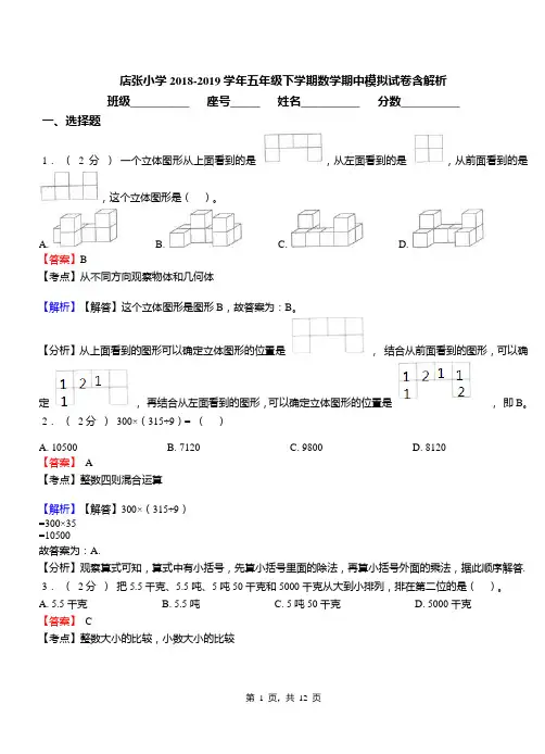 店张小学2018-2019学年五年级下学期数学期中模拟试卷含解析