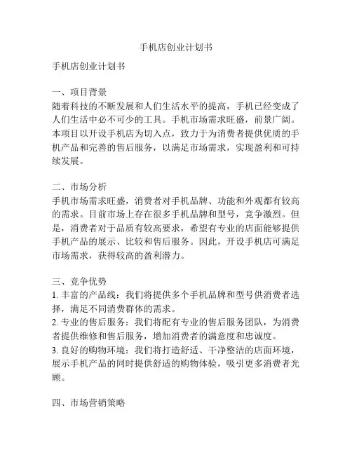 手机店创业计划书