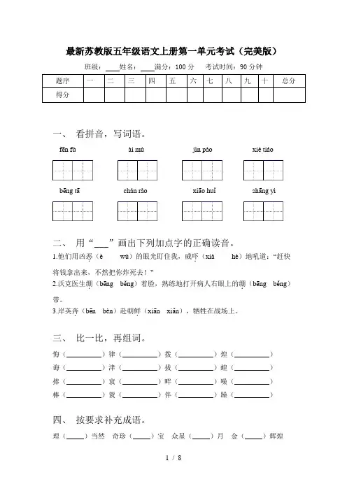 最新苏教版五年级语文上册第一单元考试(完美版)