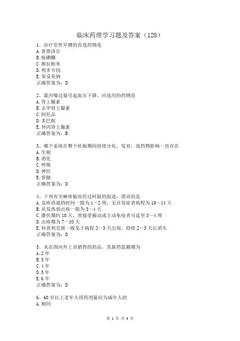 临床药理学习题及答案(128)