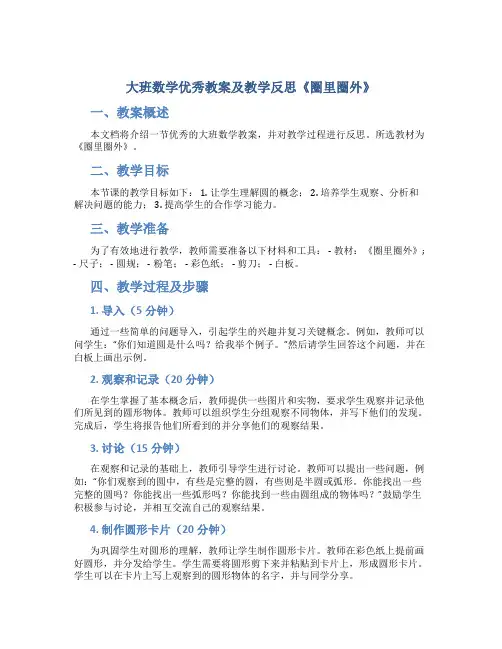 大班数学优秀教案及教学反思《圈里圈外》