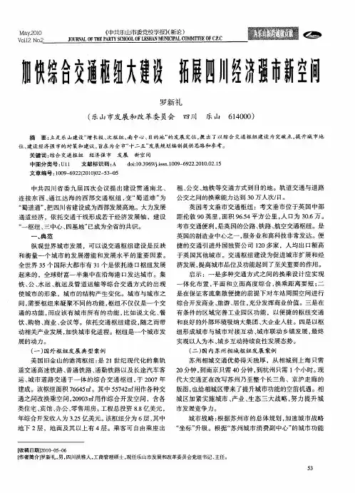 加快综合交通枢纽大建设拓展四川经济强市新空间