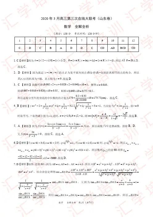 数学-2020年3月高三第三次在线大联考(山东卷)(全解全析)