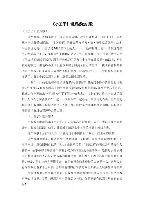 《小王子》读后感(15篇)