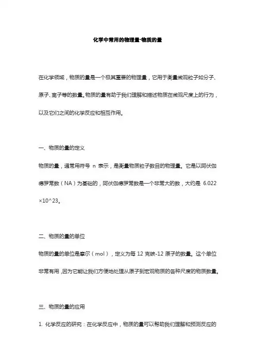 化学中常用的物理量-物质的量
