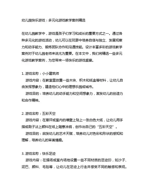 幼儿园快乐游戏：多元化游戏教学案例精选