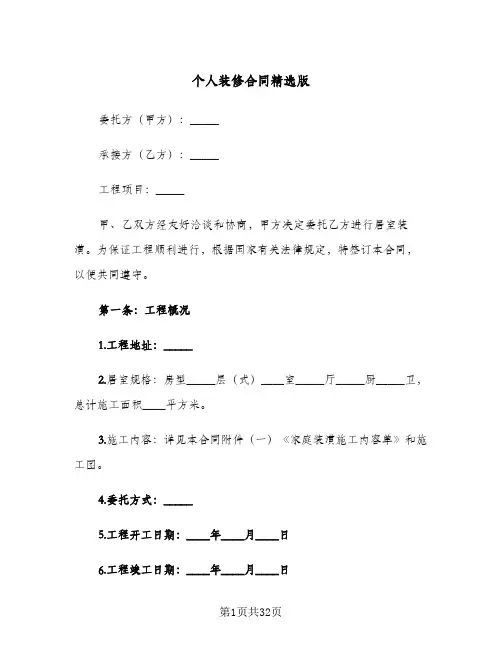 个人装修合同精选版(八篇)