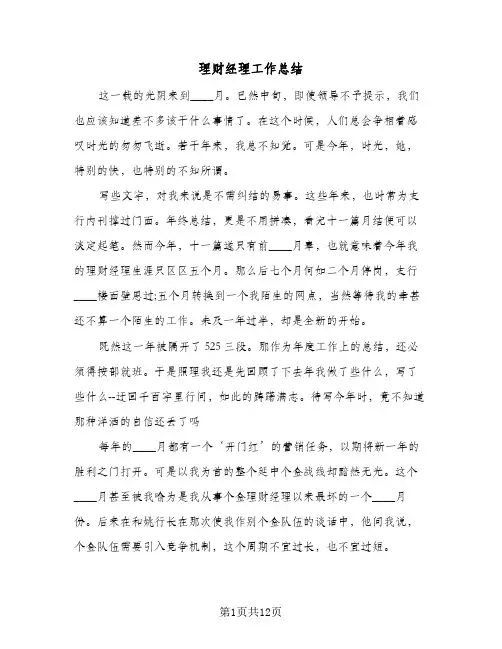 理财经理工作总结（5篇）