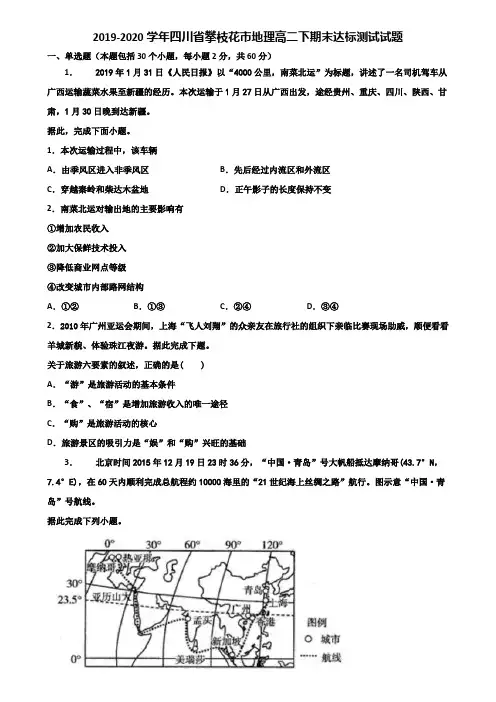 2019-2020学年四川省攀枝花市地理高二下期末达标测试试题含解析