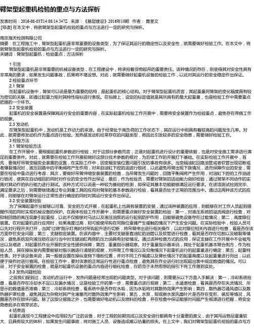 臂架型起重机检验的重点与方法探析