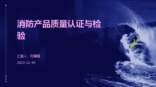 消防产品质量认证与检验