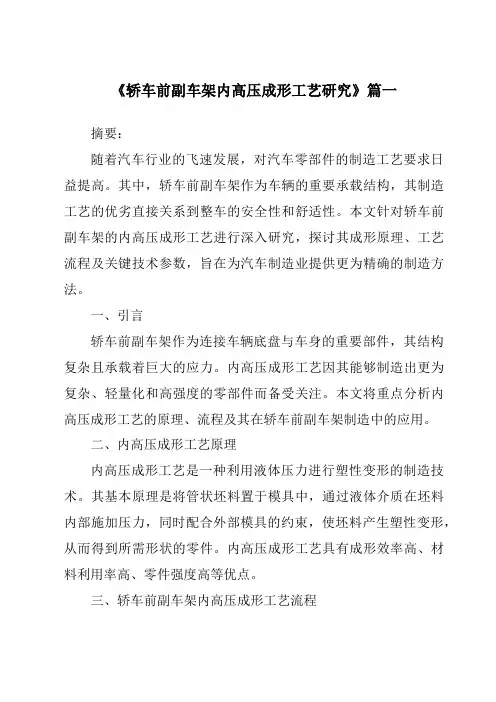 《轿车前副车架内高压成形工艺研究》范文