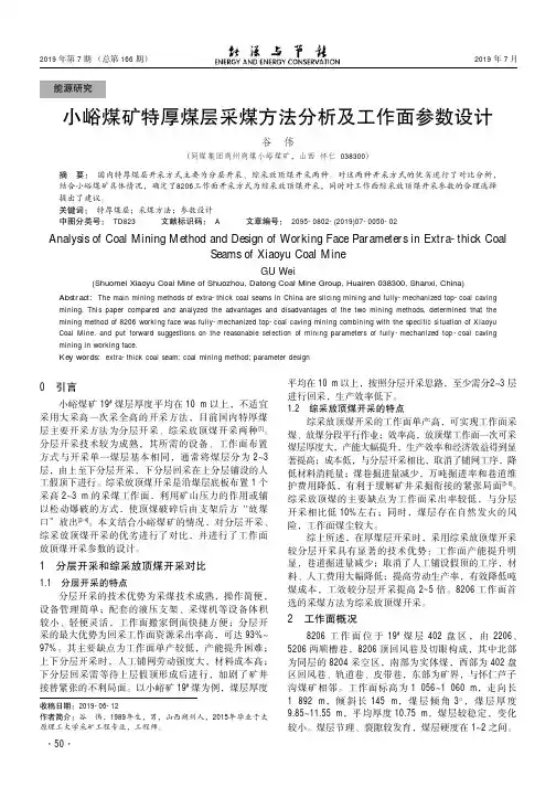小峪煤矿特厚煤层采煤方法分析及工作面参数设计