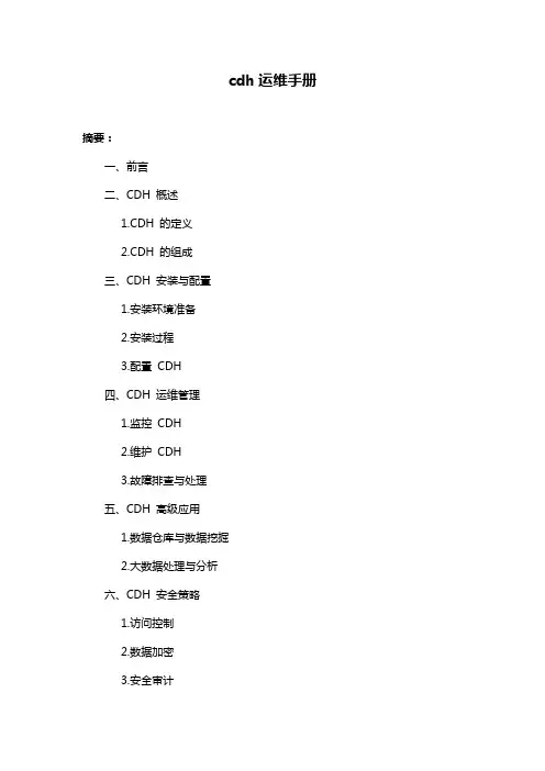 cdh运维手册