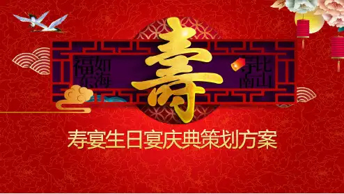 寿宴生日宴庆典活动策划方案教育课件ppt模板