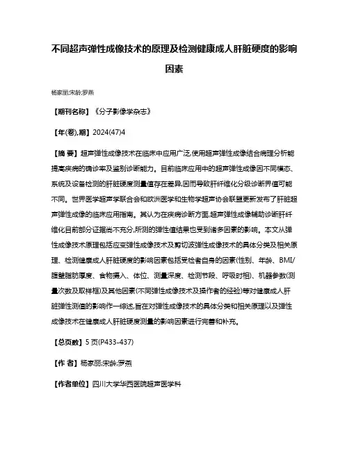 不同超声弹性成像技术的原理及检测健康成人肝脏硬度的影响因素