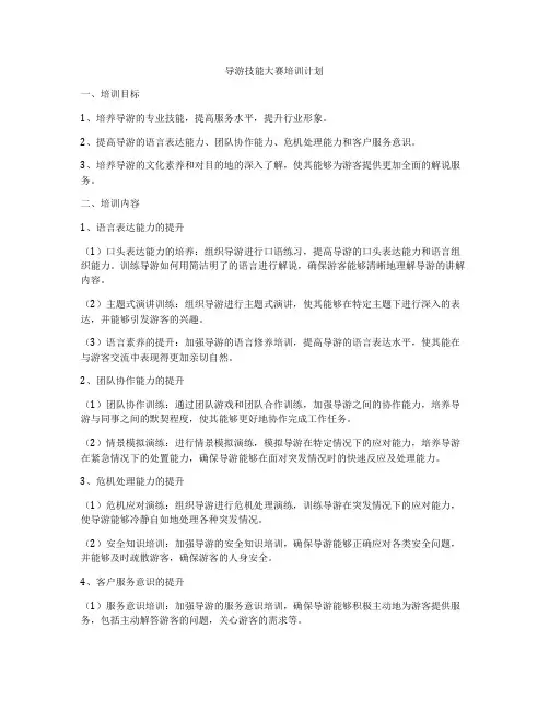导游技能大赛培训计划