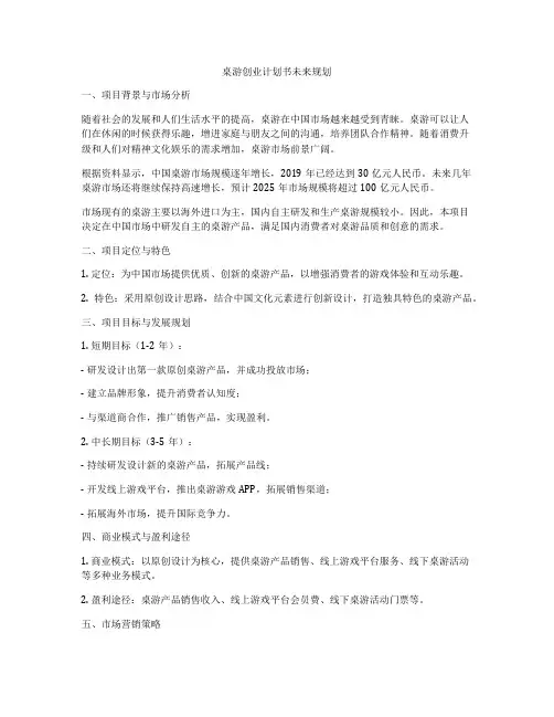 桌游创业计划书未来规划