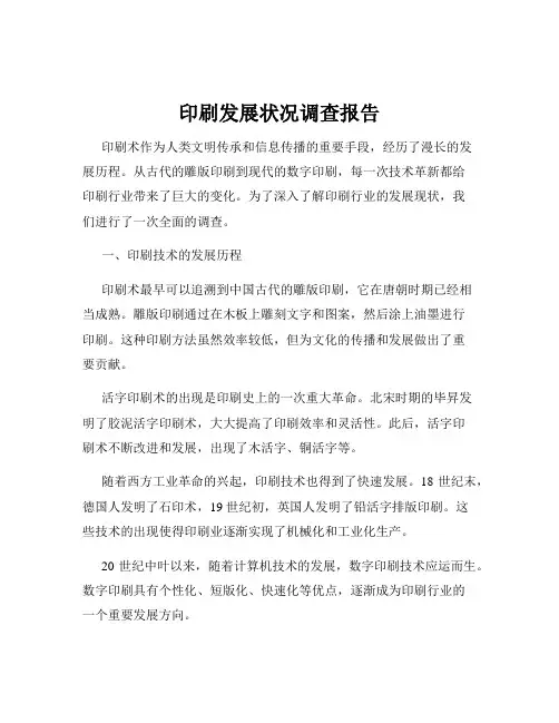 印刷发展状况调查报告