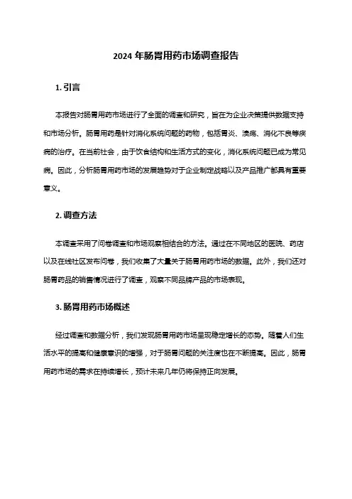2024年肠胃用药市场调查报告