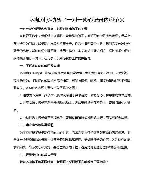 老师对多动孩子一对一谈心记录内容范文