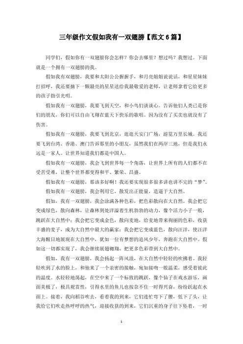精选三年级作文假如我有一双翅膀【范文6篇】