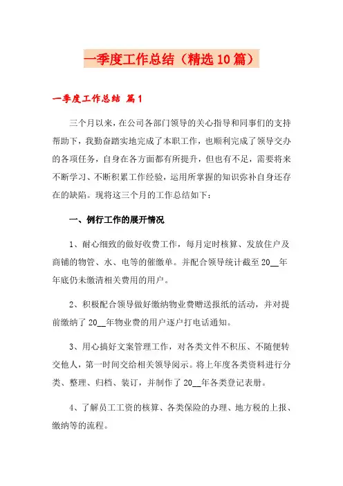 一季度工作总结(精选10篇)