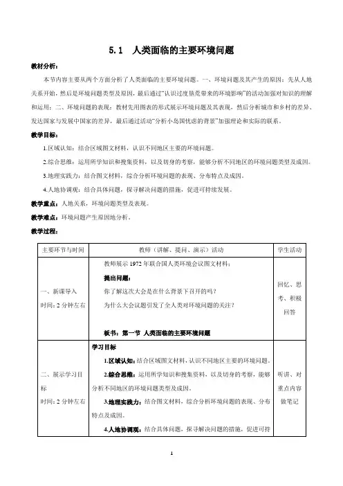 人教版高中地理必修第二册5.1人类面临的主要环境问题教案