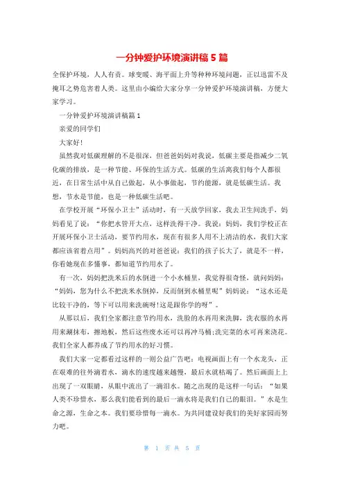 一分钟爱护环境演讲稿5篇