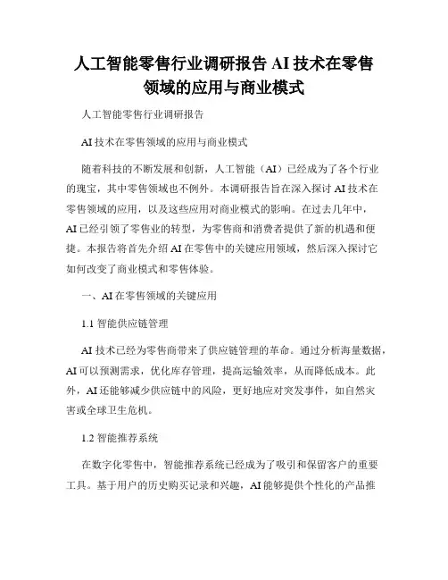 人工智能零售行业调研报告AI技术在零售领域的应用与商业模式