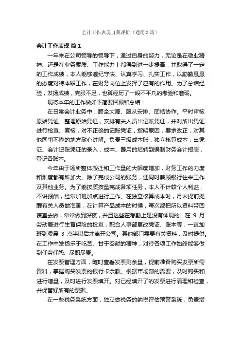 会计工作表现自我评价（通用3篇）