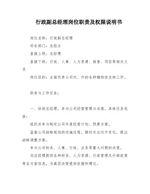行政副总经理岗位职责及权限说明书