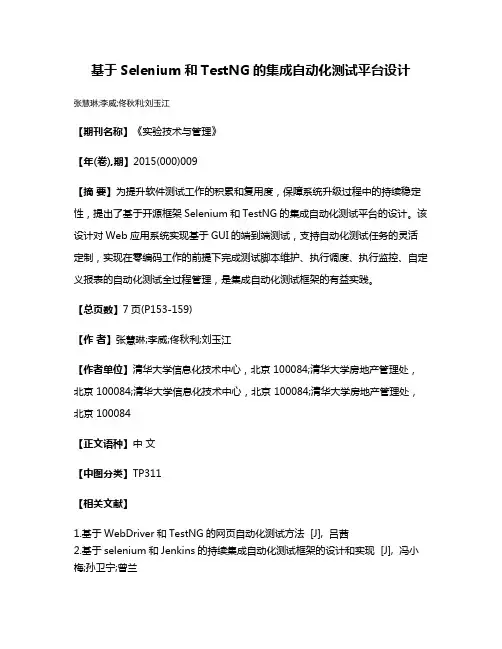 基于Selenium和TestNG的集成自动化测试平台设计