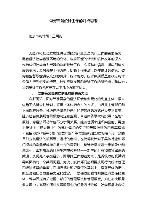 做好当前统计工作的几点思考