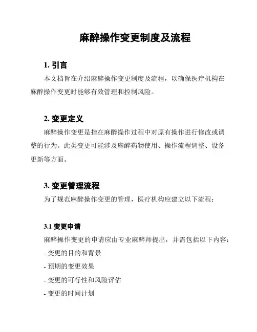 麻醉操作变更制度及流程