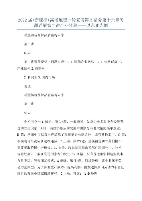 2022届(新课标)高考地理一轮复习第3部分第十六章习题详解第二讲产业转移——以东亚为例