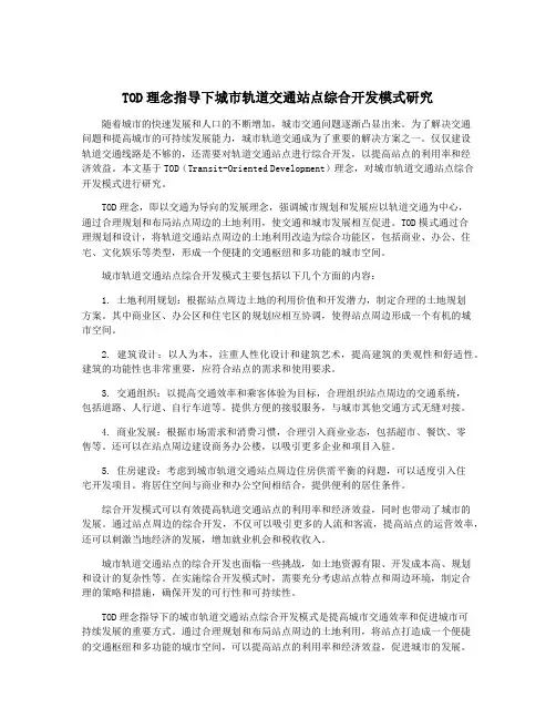 TOD理念指导下城市轨道交通站点综合开发模式研究